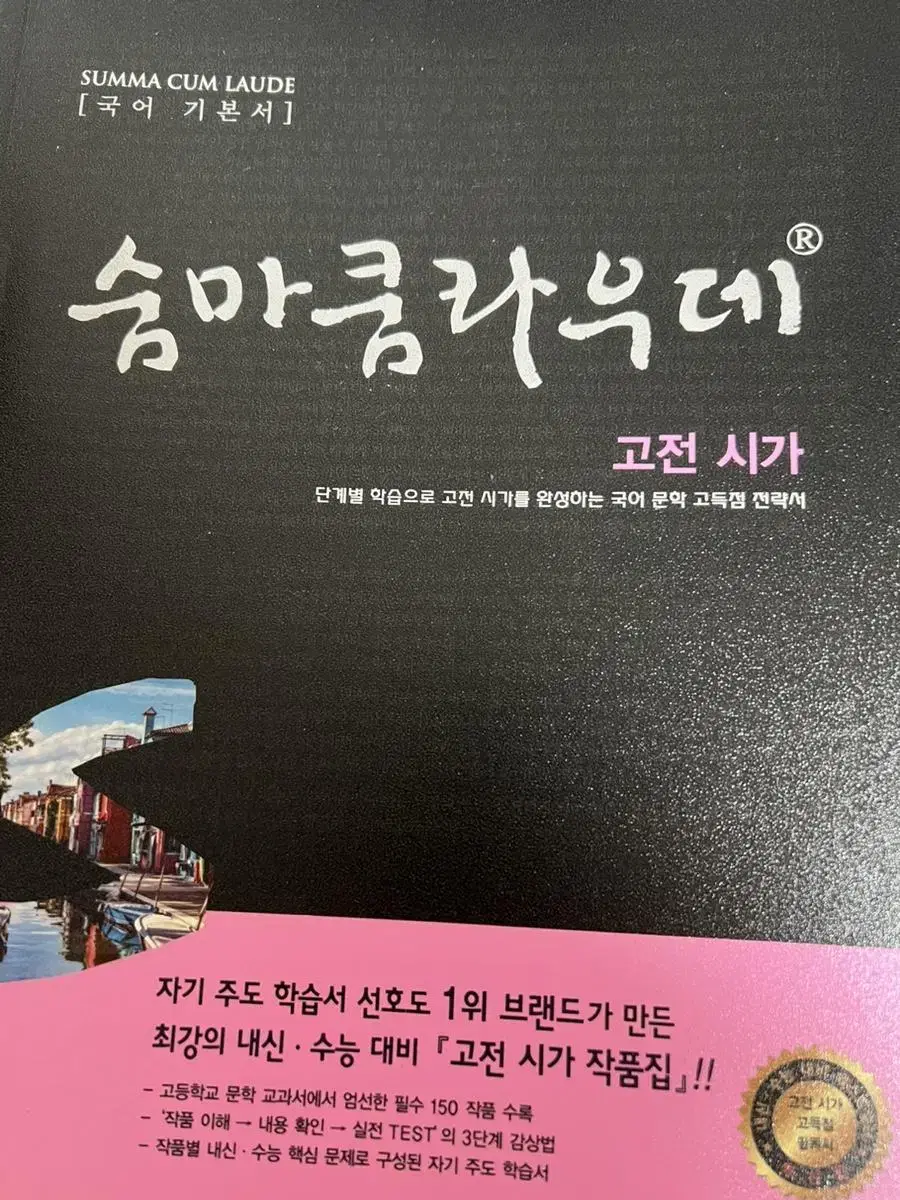 숨마쿰라우데 고전시가