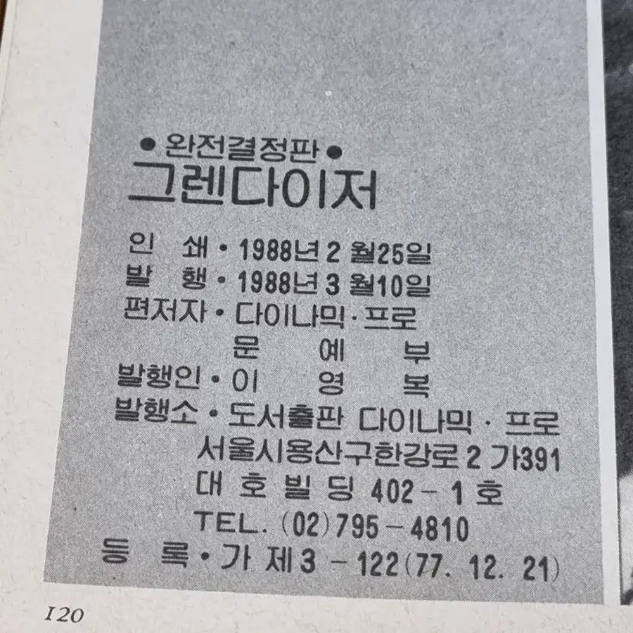 고전만화 다이나믹 콩콩코믹스  그렌다이져 대백과