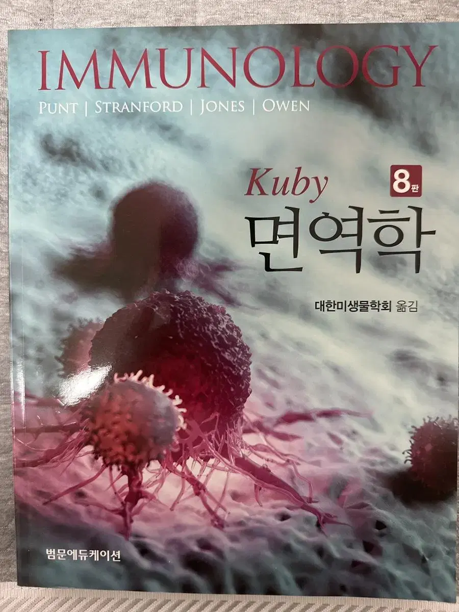 Kuby 면역학 8판 새 책 팝니다.