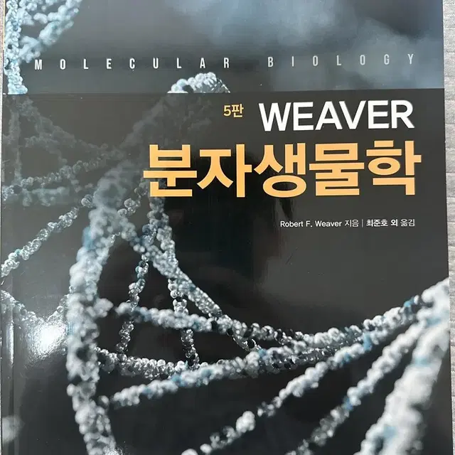 Weaver 분자생물학 제 5판 새 책 팝니다.