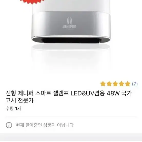 신형 제니퍼 스마트 젤램프 LED&UV 겸용 48w 국가고시 전문가