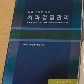 임상 적용을 위한 치과감염관리 치위생과