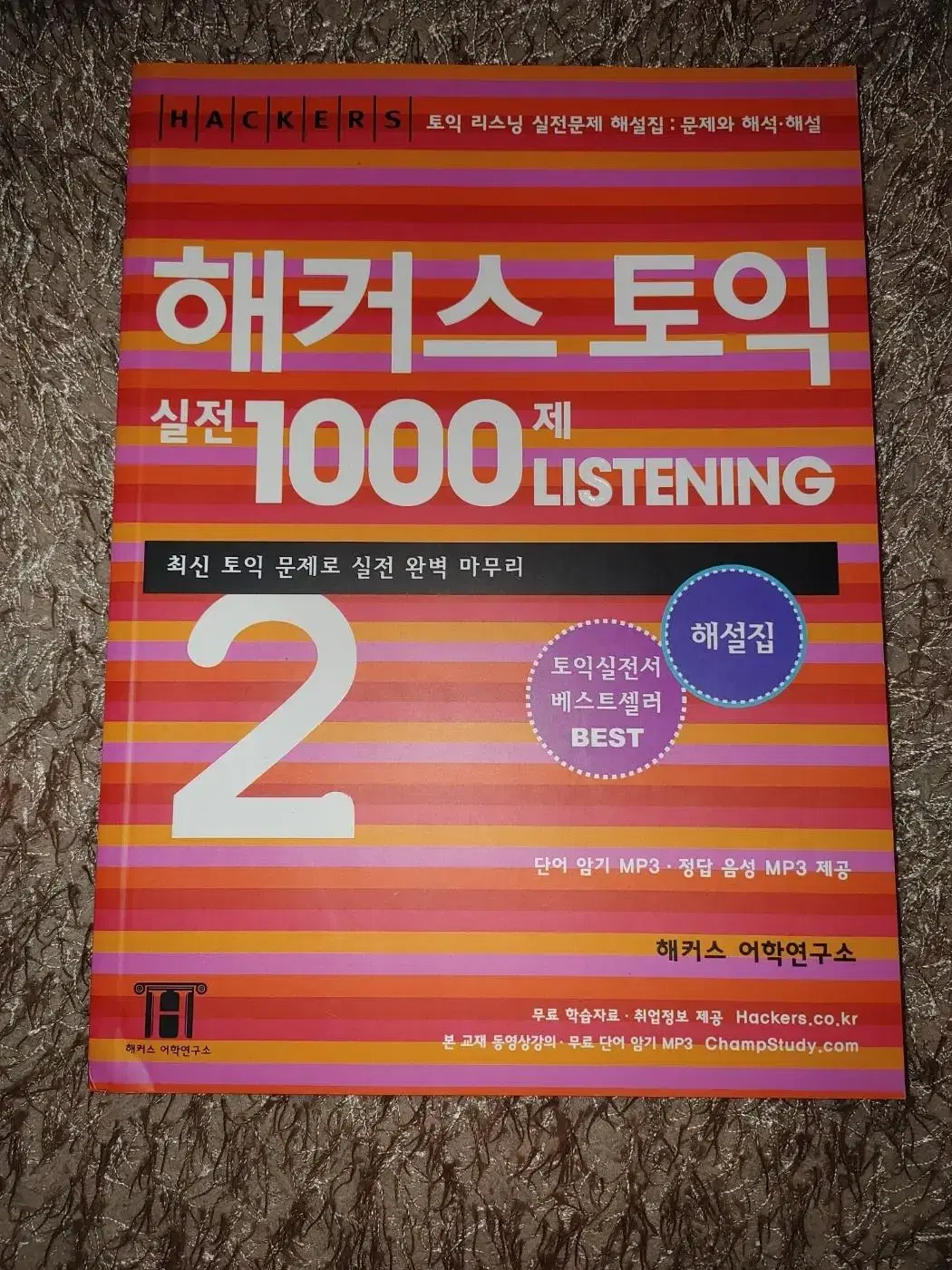 해커스 토익 실전 1000제 2 Listening 영어 도서 책