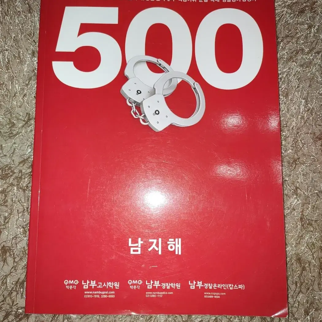 2016 남지해 실전대비 500제 경찰 공무원 시험 영어 도서 책