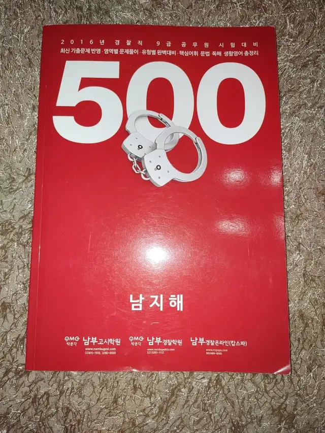 2016 남지해 실전대비 500제 경찰 공무원 시험 영어 도서 책