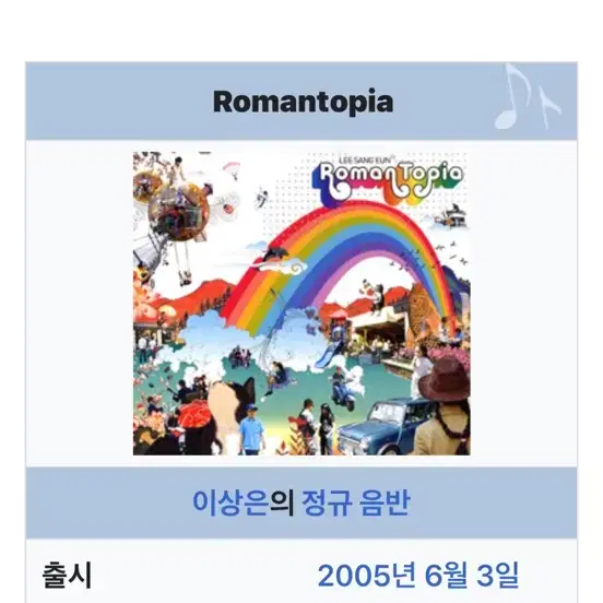 CD 로만토피아Romantopia 이상은의 정규 음반,2005년