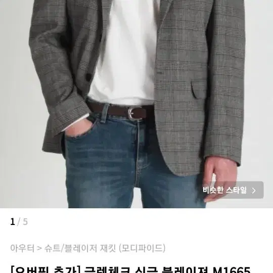 모디파이드 글랜체크 블레이저