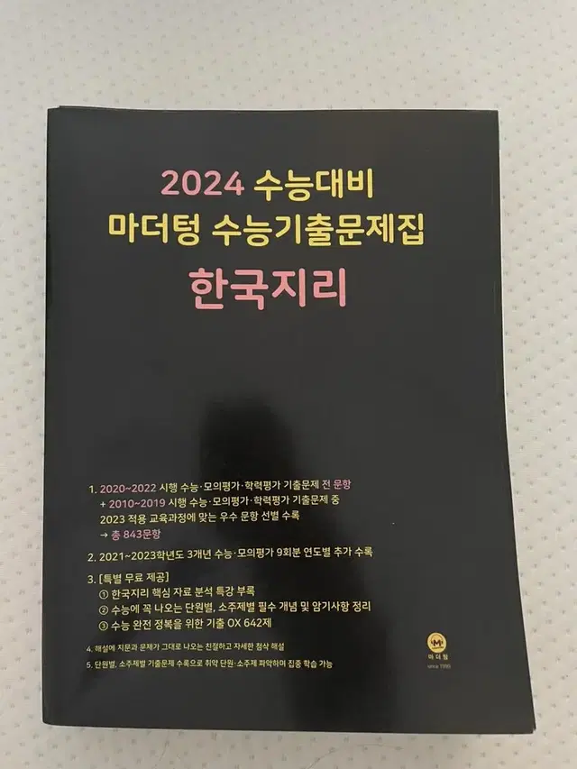 한국지리 마더텅 수능 기출