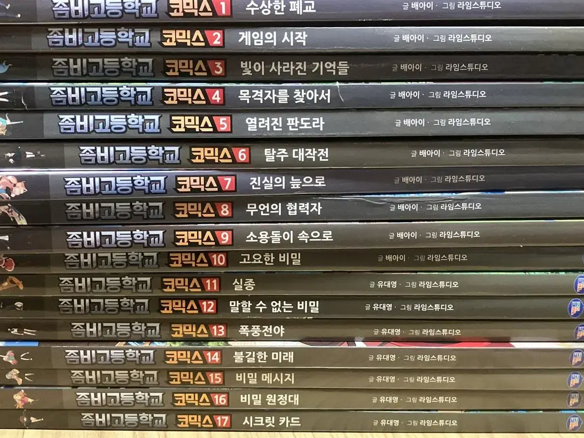 (일괄)좀비고등학교 만화책 1~17권