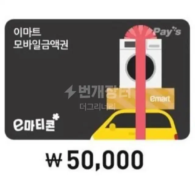 이마트 5만원 금액권팝니다