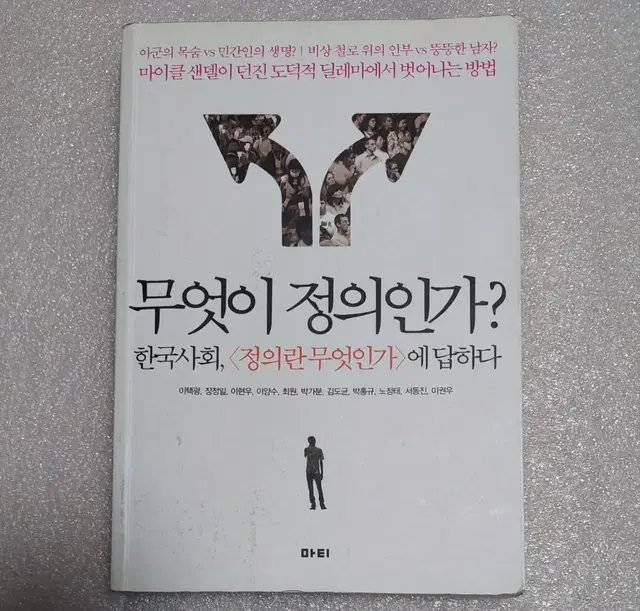 무엇이 정의인가 한국사회 <정의란 무엇인가>에 답하다