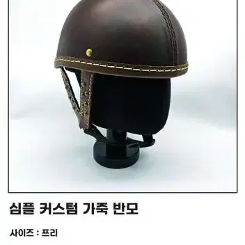 심플 커스텀 가죽 반모