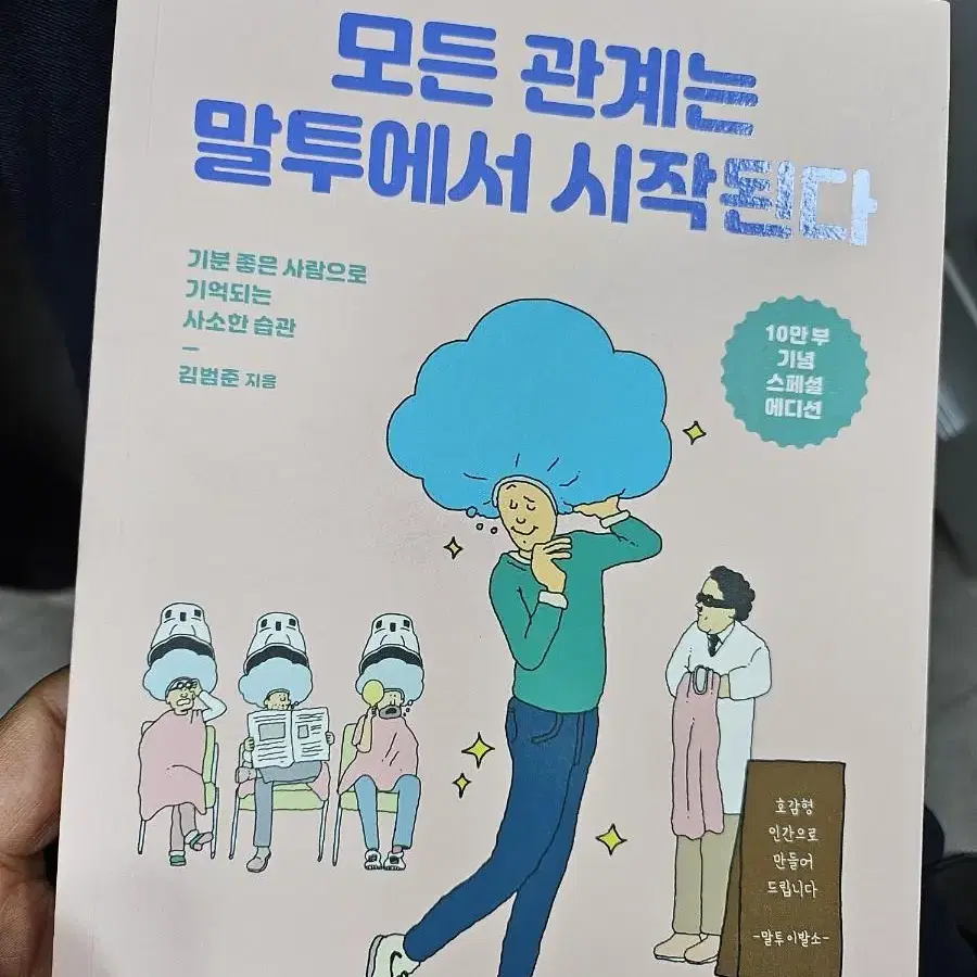 모든 관계는 말투에서 시작된다.