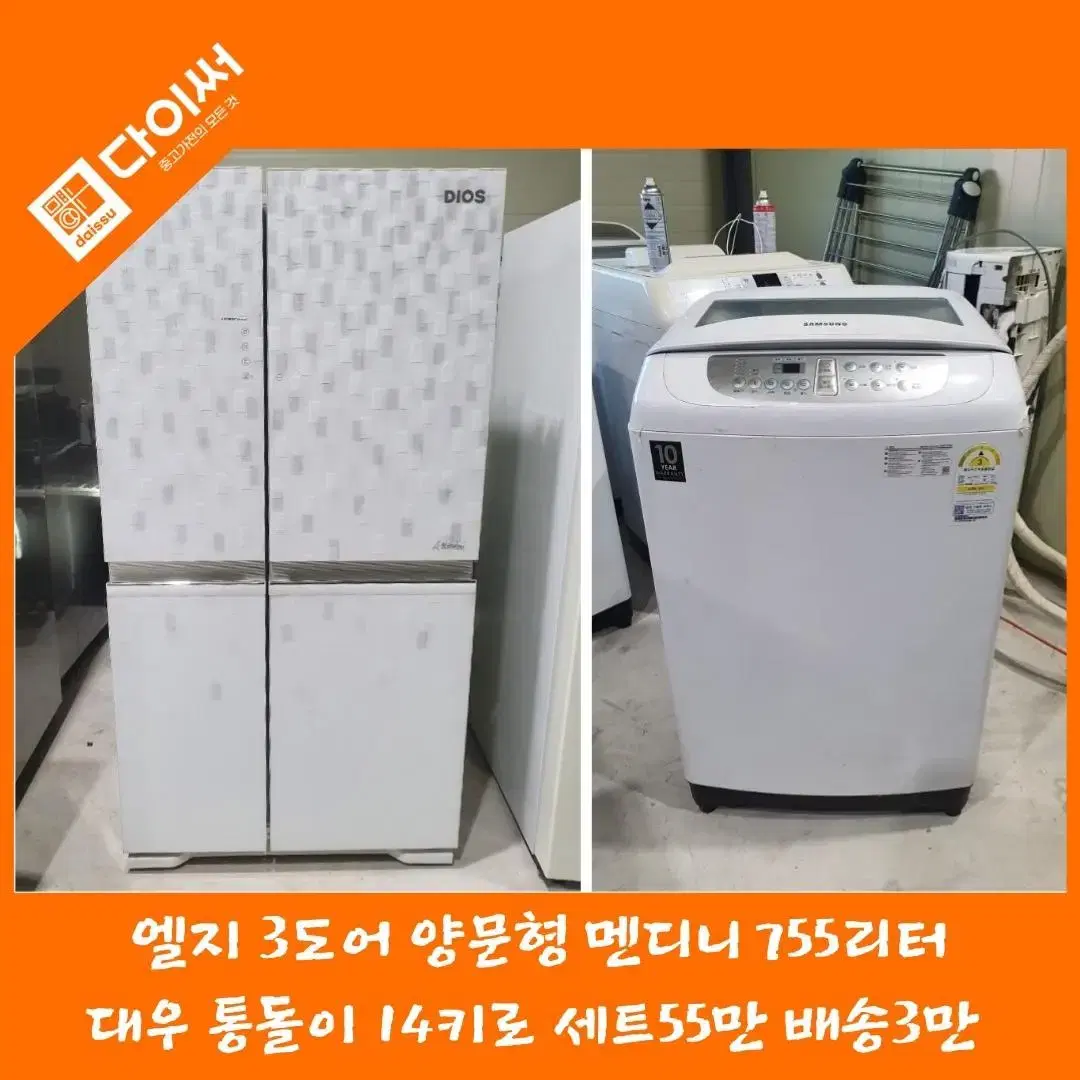 LG 3도어 755L, 대우 통돌이세탁기 14kg