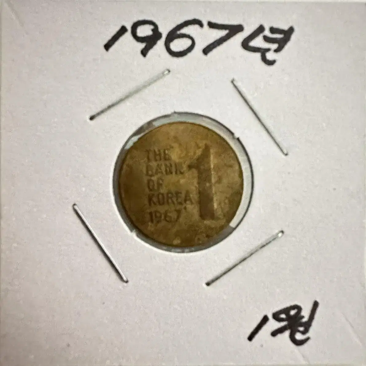 1966년,1967년 1원 주화