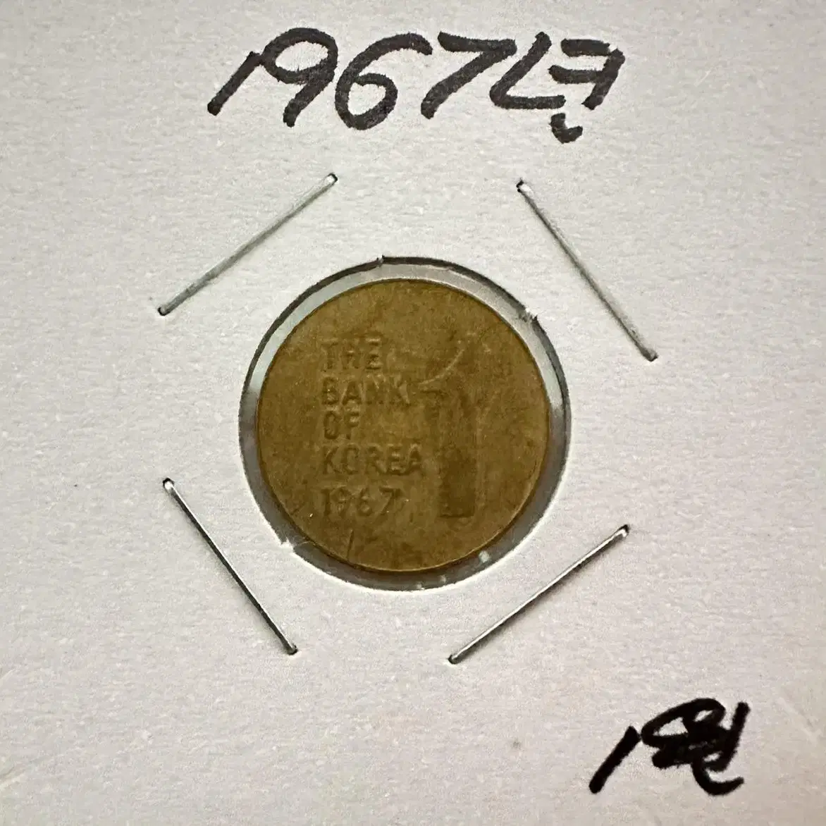 1966년,1967년 1원 주화