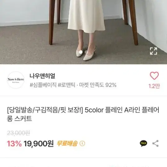 나우앤히얼 플레인 A라인 플레어 롱 스커트