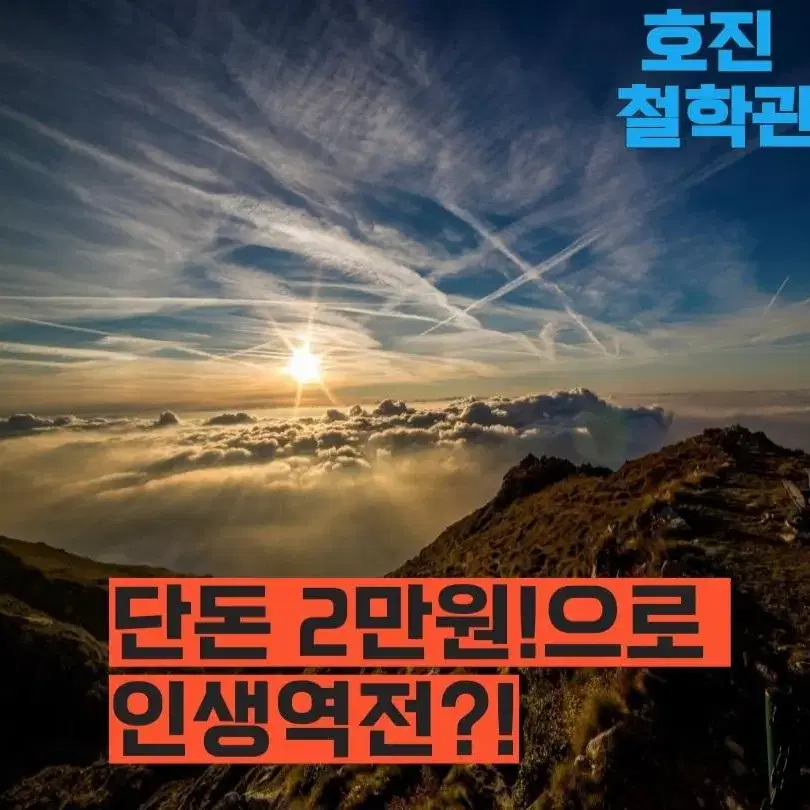 단돈 2만원으로 인생역전?!(사주/철학/인생)