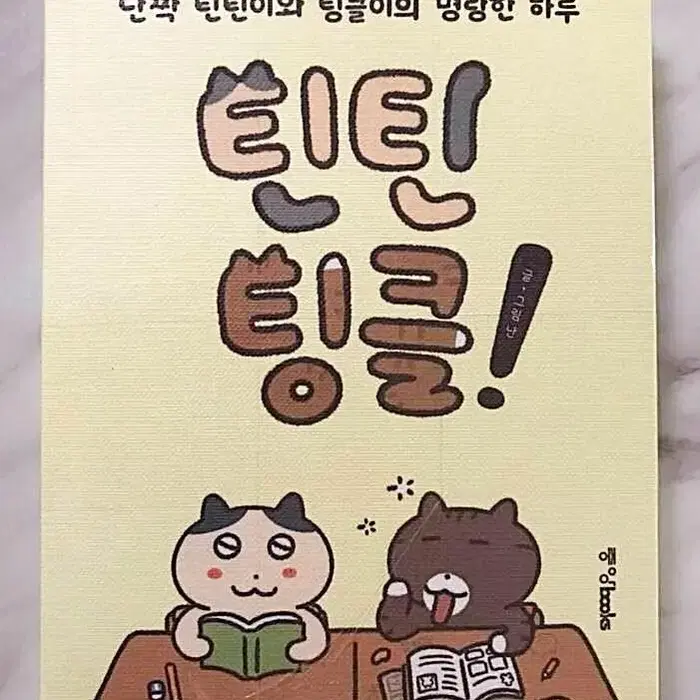 틴틴팅글! 미개봉 원가 이하 양도합니다