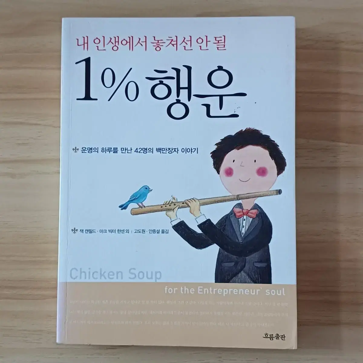 책 <내 인생에서 놓쳐선 안될 1%의 행운>-잭 캔필드, 마크 빅터 한센