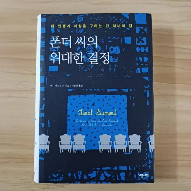 책 <폰더 씨의 위대한 결정>-앤디 앤드루스