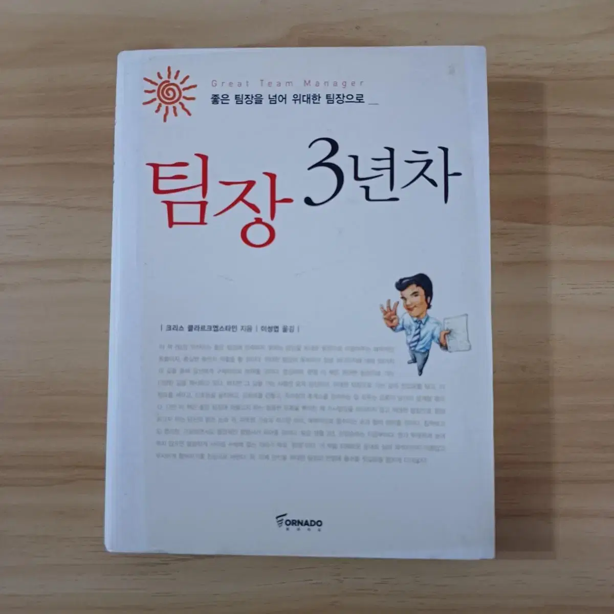 책 <팀장 3년차>-크리스 클라르크엡스타인