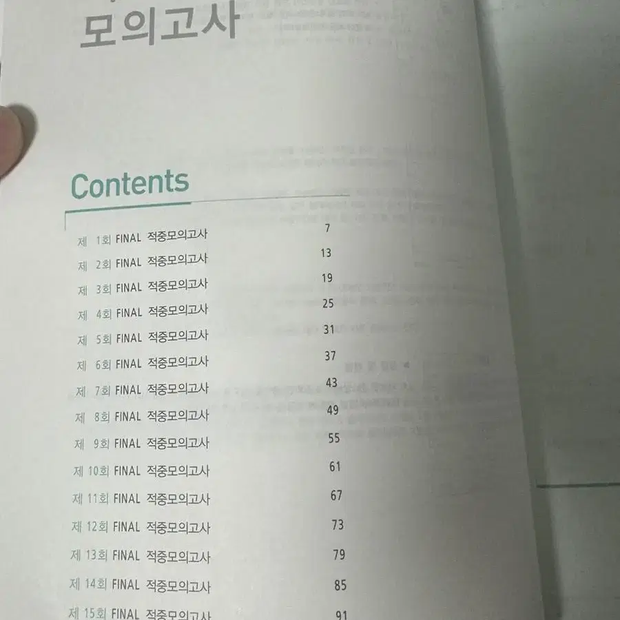 편머리 편입수학 파이널 모의고사 판매 +분석집