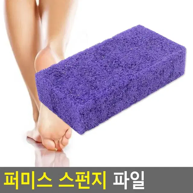 스펀지 발각질제거기 셀프홈케어 굳은살관리