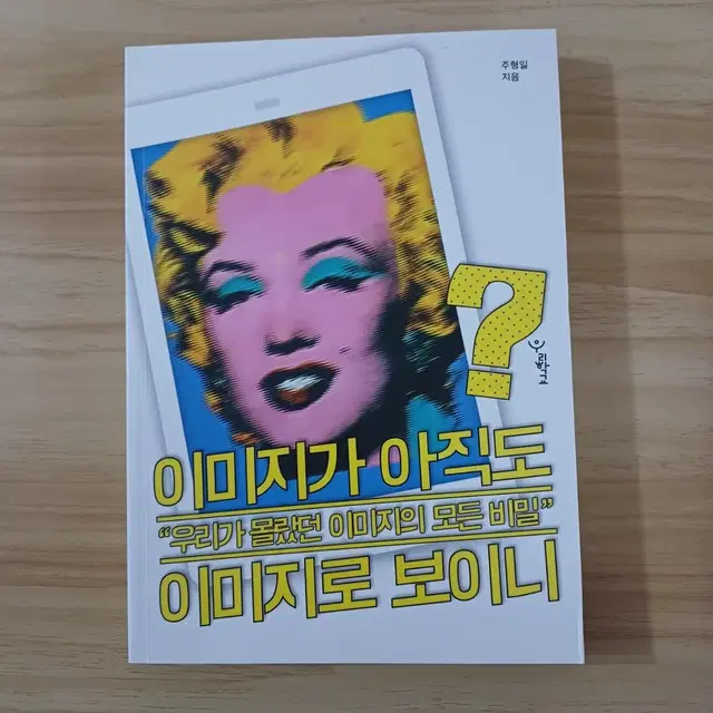 책 <이미지가 아직도 이미지로 보이니>-주형일