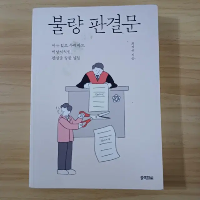 책 <불량 판결문>-최정규