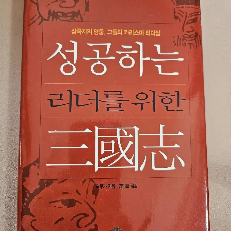 성공하는 리더를 위한 삼국지