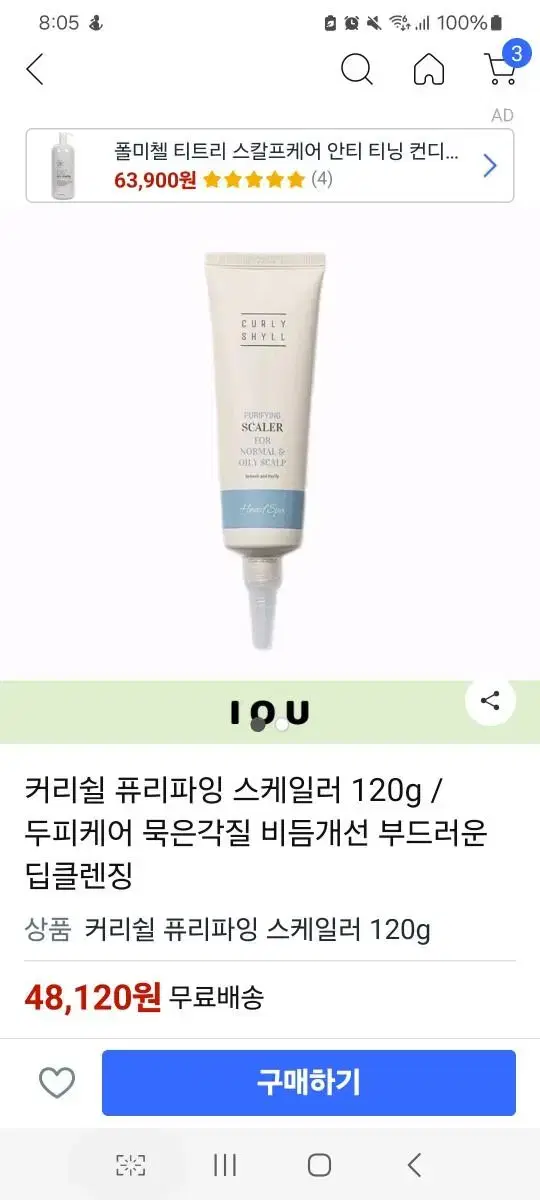 커리실 퓨리파잉스케일러120g