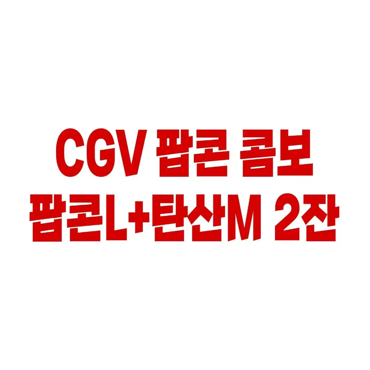 [판매] CGV 팝콘 콤보 할인 쿠폰 / 탄산 영화 예매 예매권 기프티콘