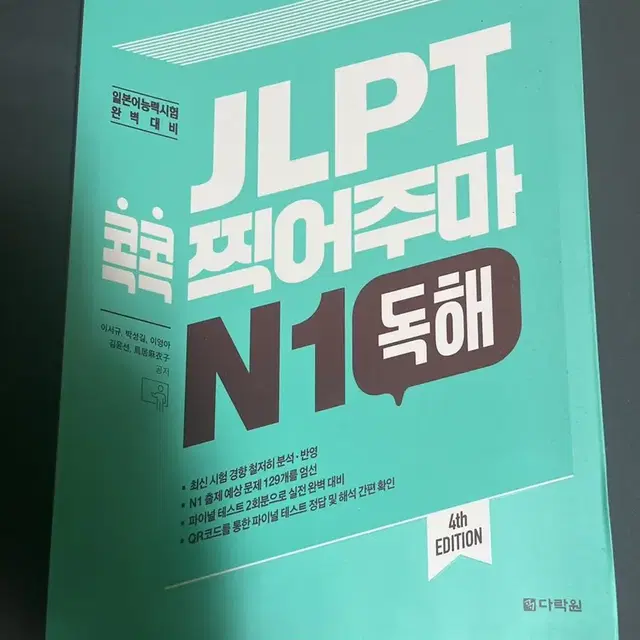 jlpt콕콕 찍어주마 N1독해