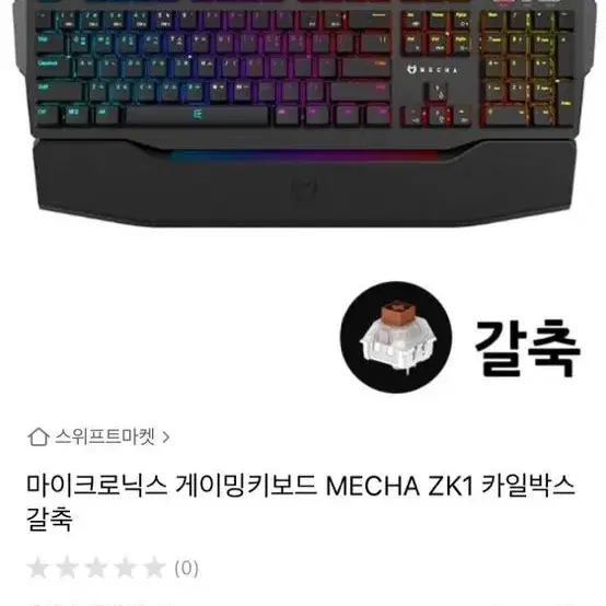 마이크로닉스 메카 카일 갈축 팝니다