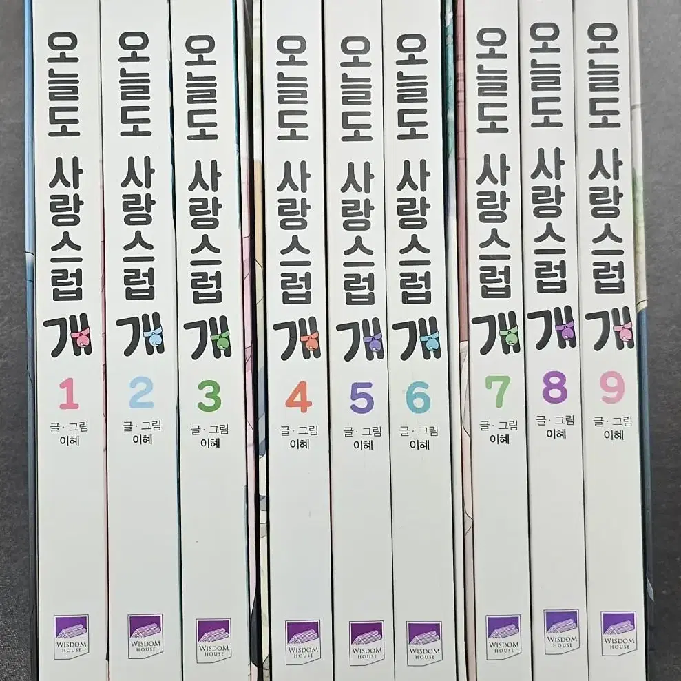 오늘도 사랑스럽개 1권-9권 + 외전 풀세트 웹툰 만화책