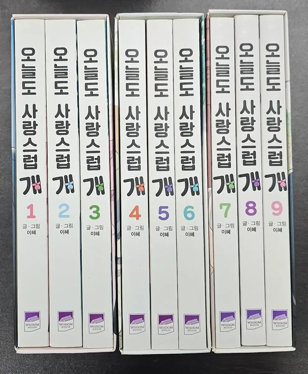 오늘도 사랑스럽개 1권-9권 + 외전 풀세트 웹툰 만화책