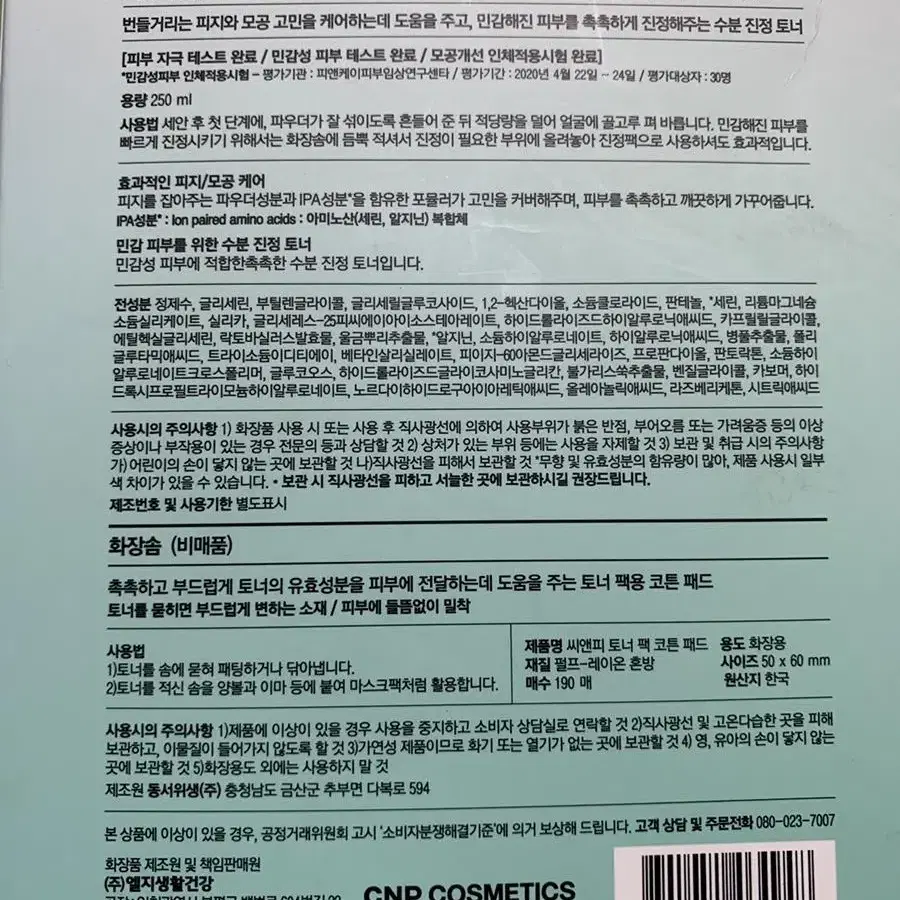 씨앤피 아쿠아 수딩 클리어링토너250ml+화장솜190매