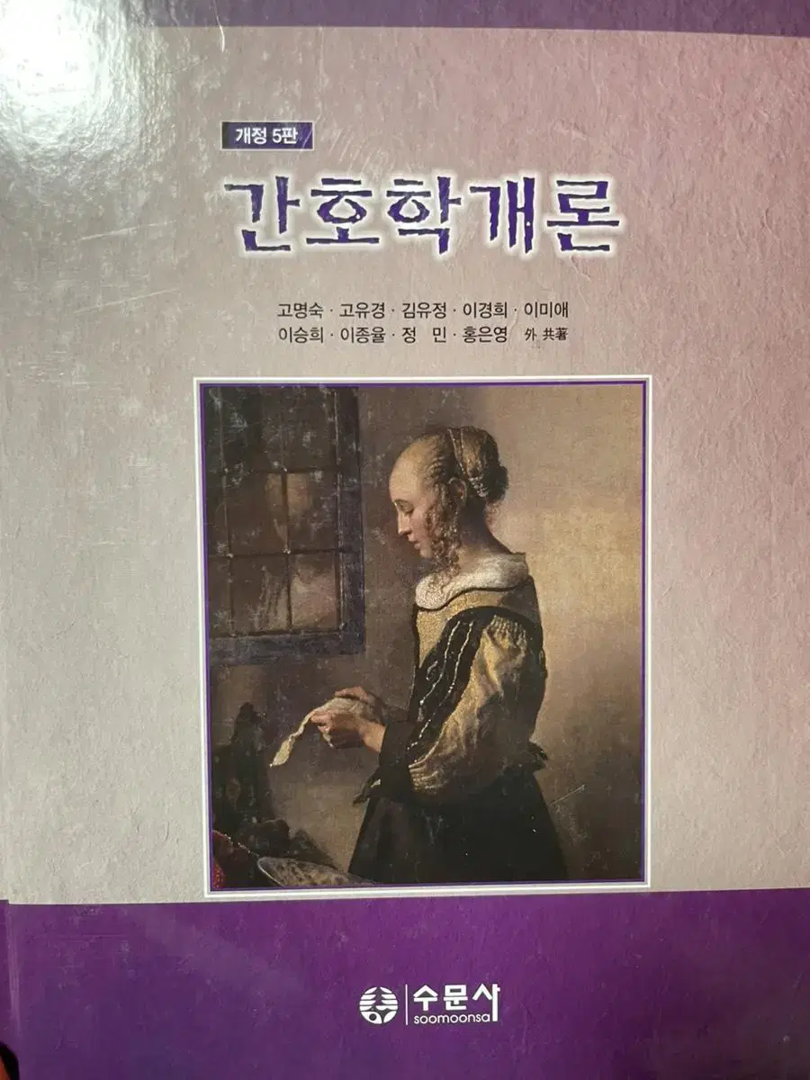 간호학개론 개정 5판