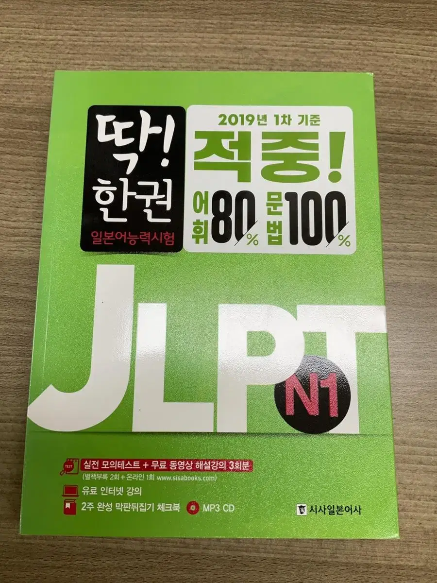 JLPT N1 딱 한권 책 양도