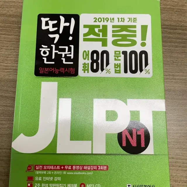 JLPT N1 딱 한권 책 양도