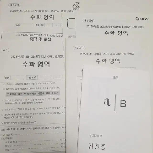 수학모의고사(시대서바, 강철중,Quel,공통모고)