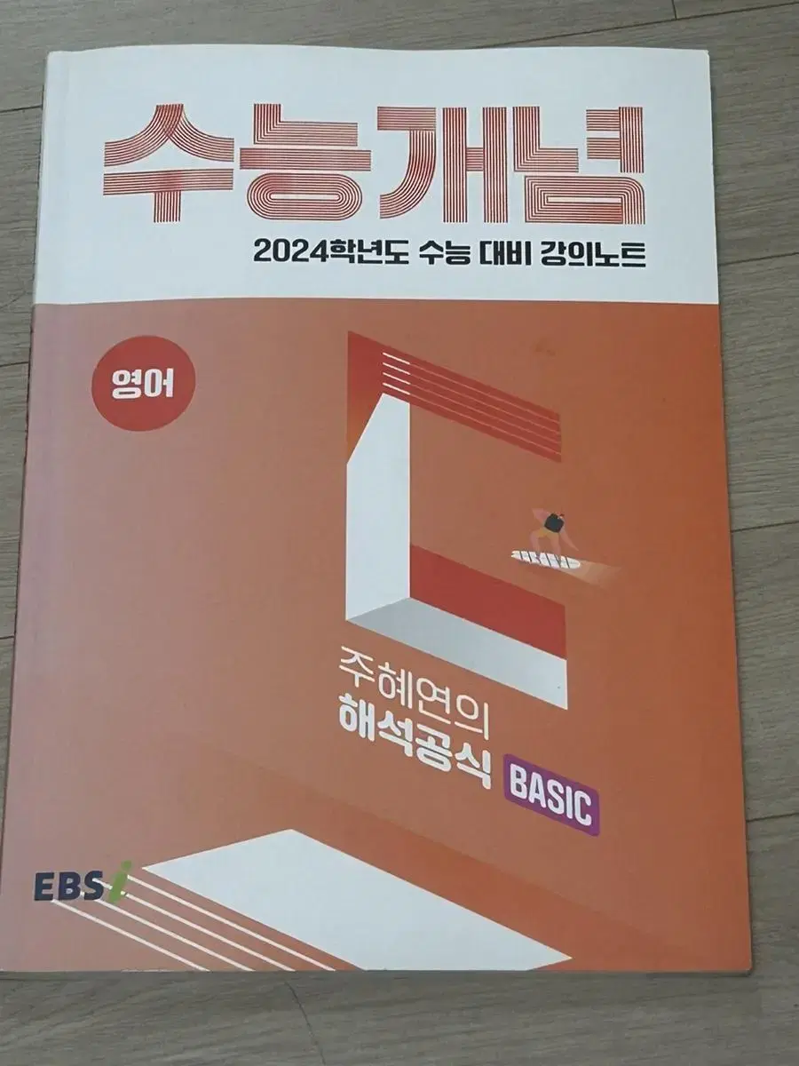 EBS 주혜연의 해석공식 BASIC (2024대비)