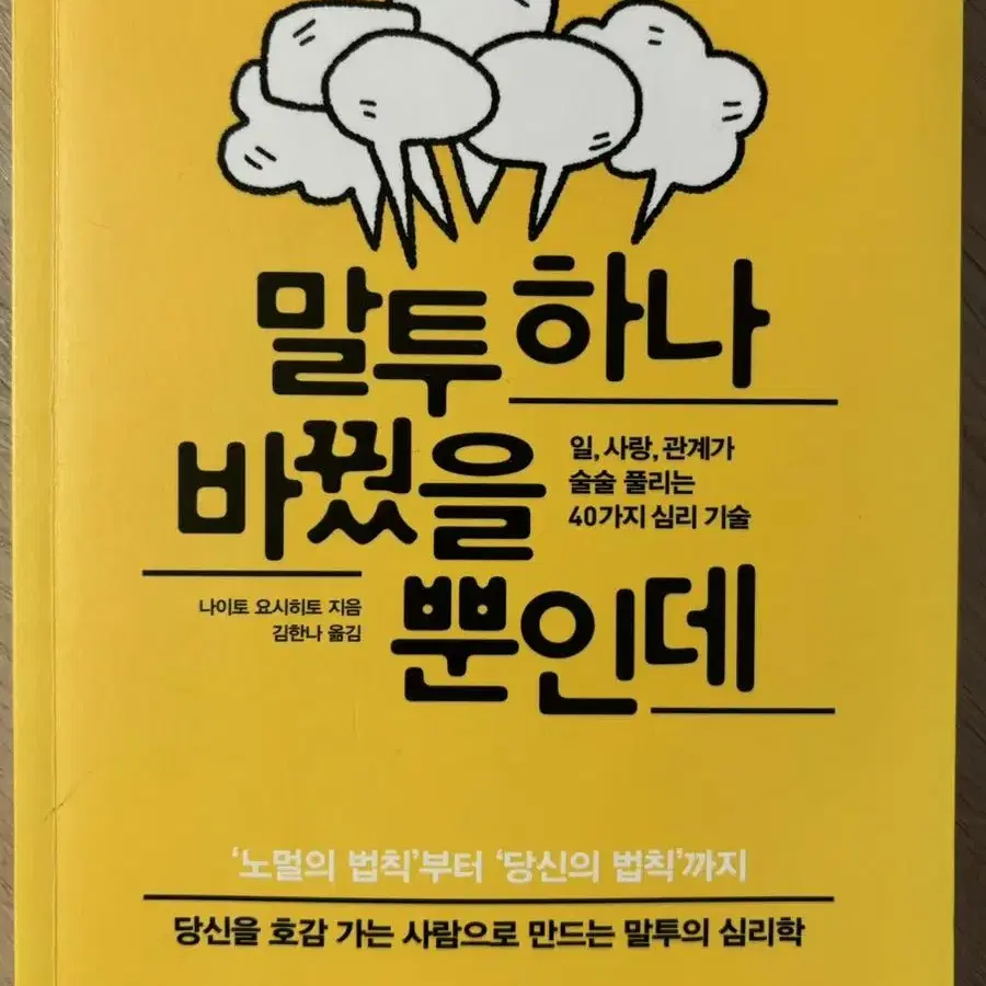 [새상품] 도서 <말투 하나 바꿨을 뿐인데>