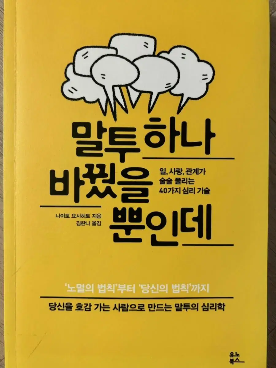 [새상품] 도서 <말투 하나 바꿨을 뿐인데>