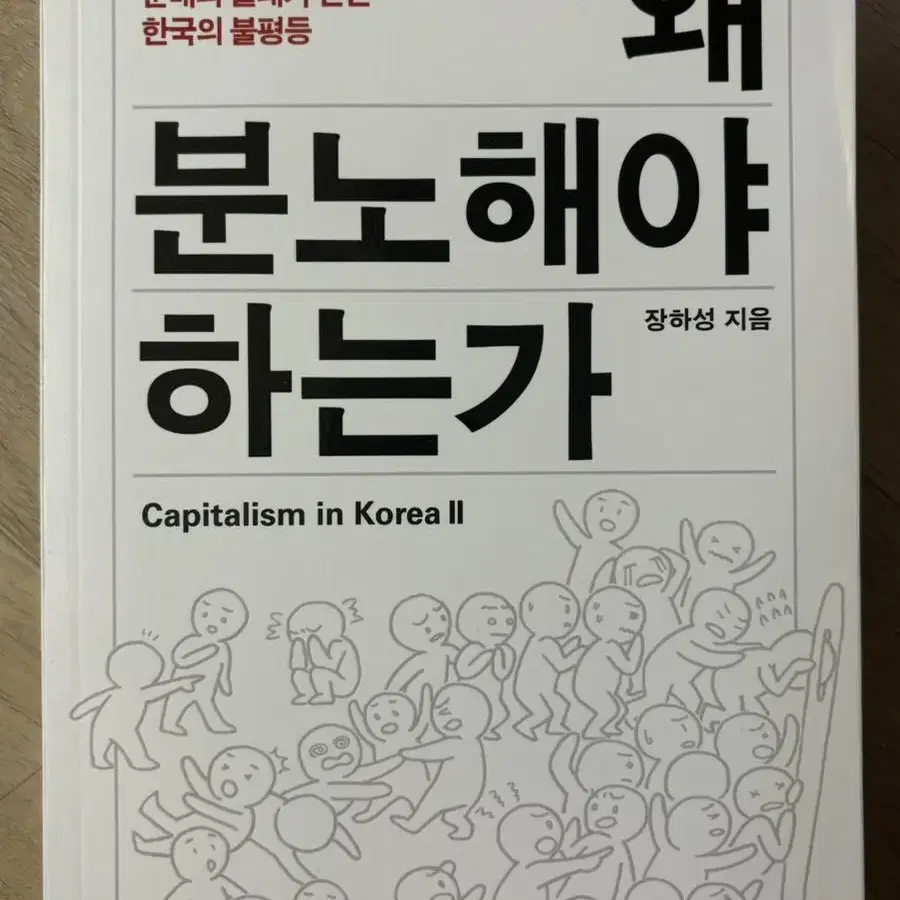 [새상품] 도서 <왜 분노해야 하는가>