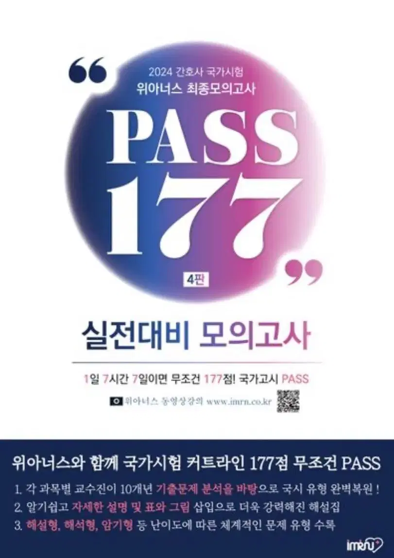 2024 간호사 국가고시 모의고사 Pass177