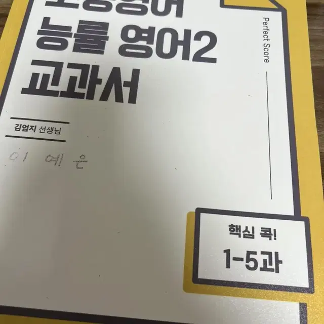 고등영어 능률 영어2 교과서 김엄지