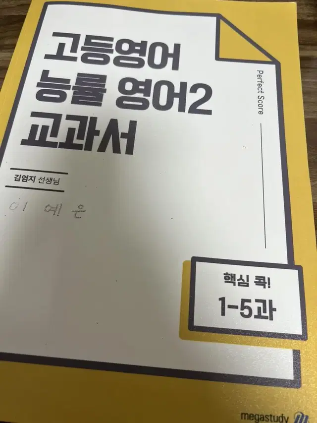 고등영어 능률 영어2 교과서 김엄지