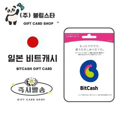 일본 비트캐쉬 기프트카드 선불카드 bitcash ex